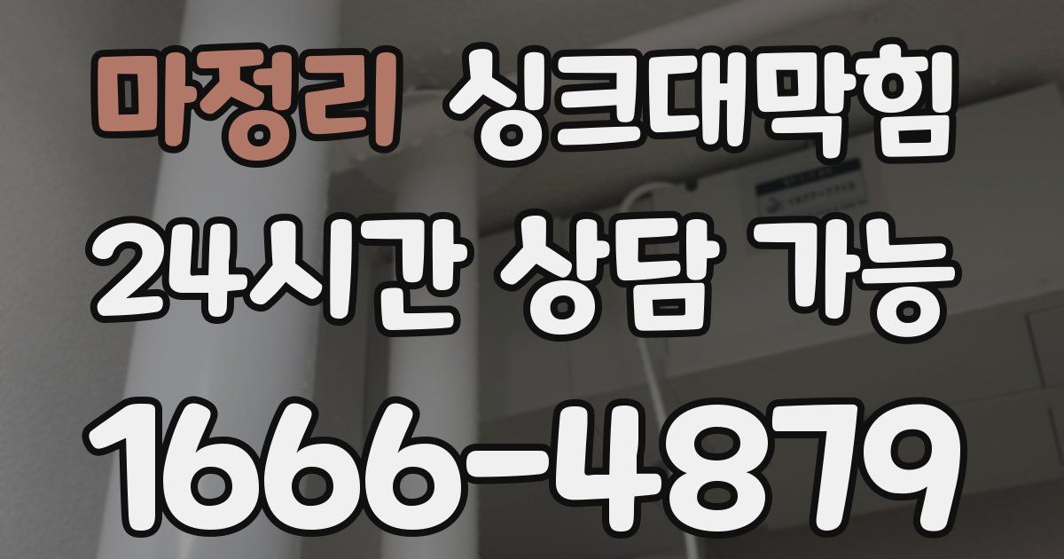 마정리 싱크대 뚫기