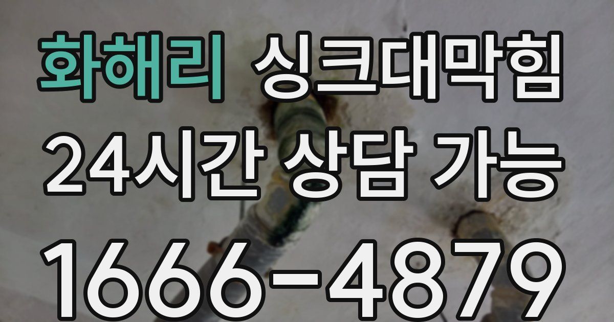 화해리 싱크대 뚫기
