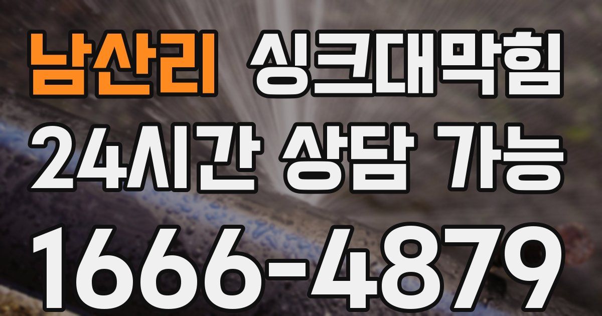 남산리 싱크대 뚫기