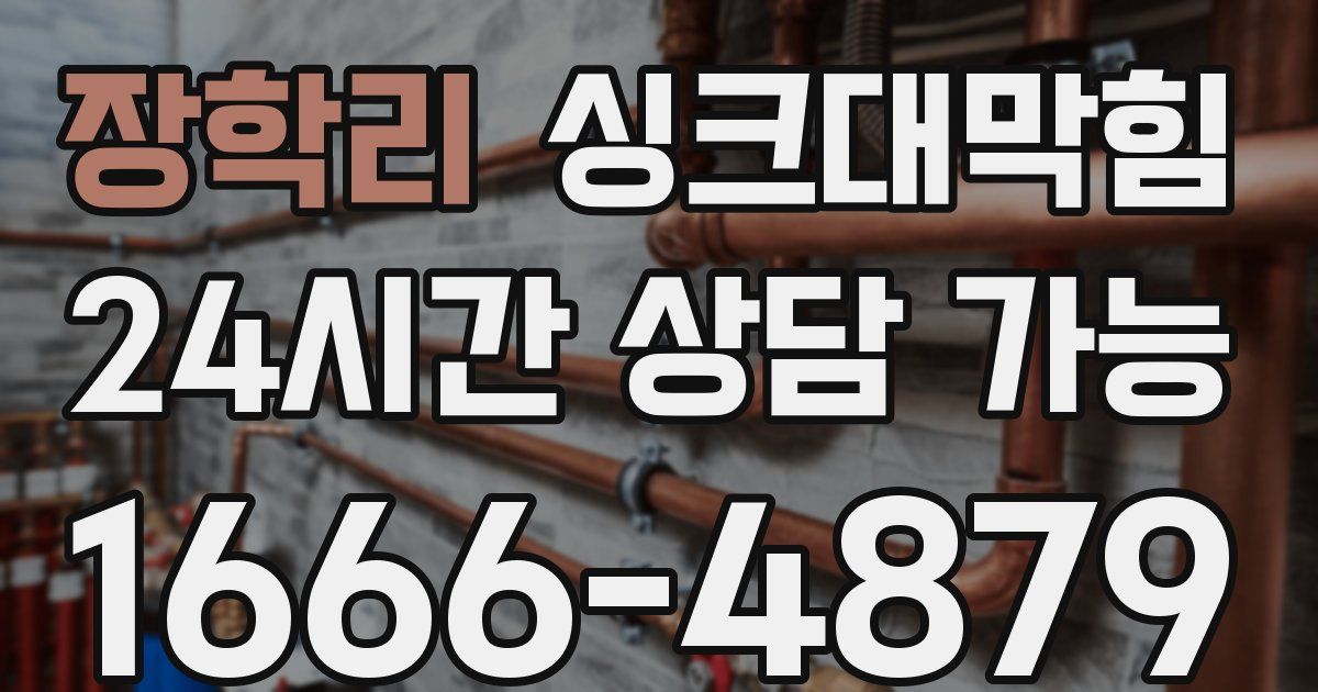 장학리 싱크대 뚫기