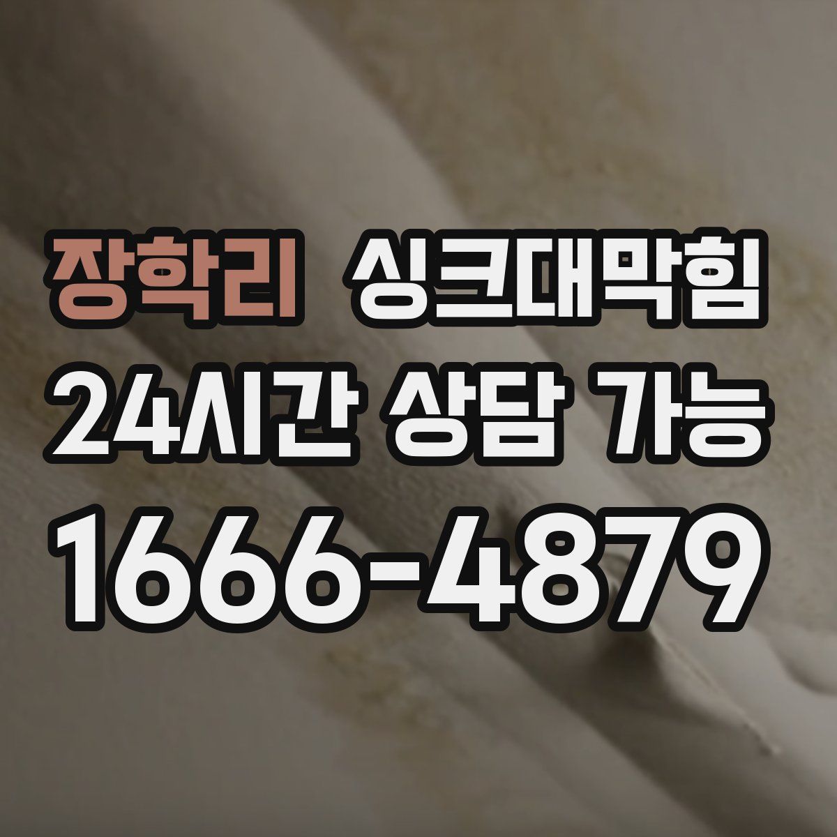 장학리 싱크대막힘