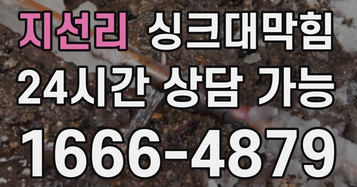 지선리 싱크대 뚫기