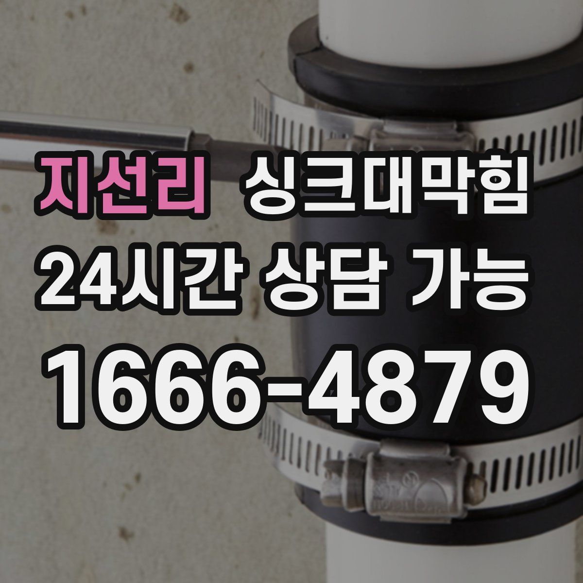 지선리 싱크대막힘