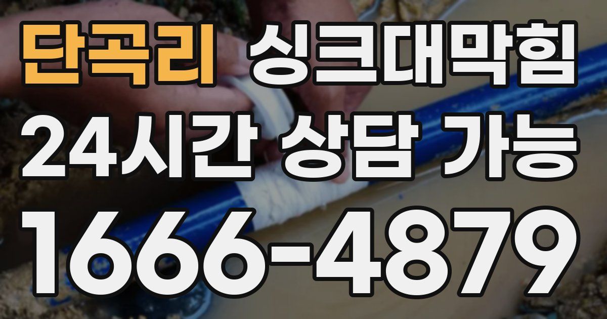 단곡리 싱크대 뚫기