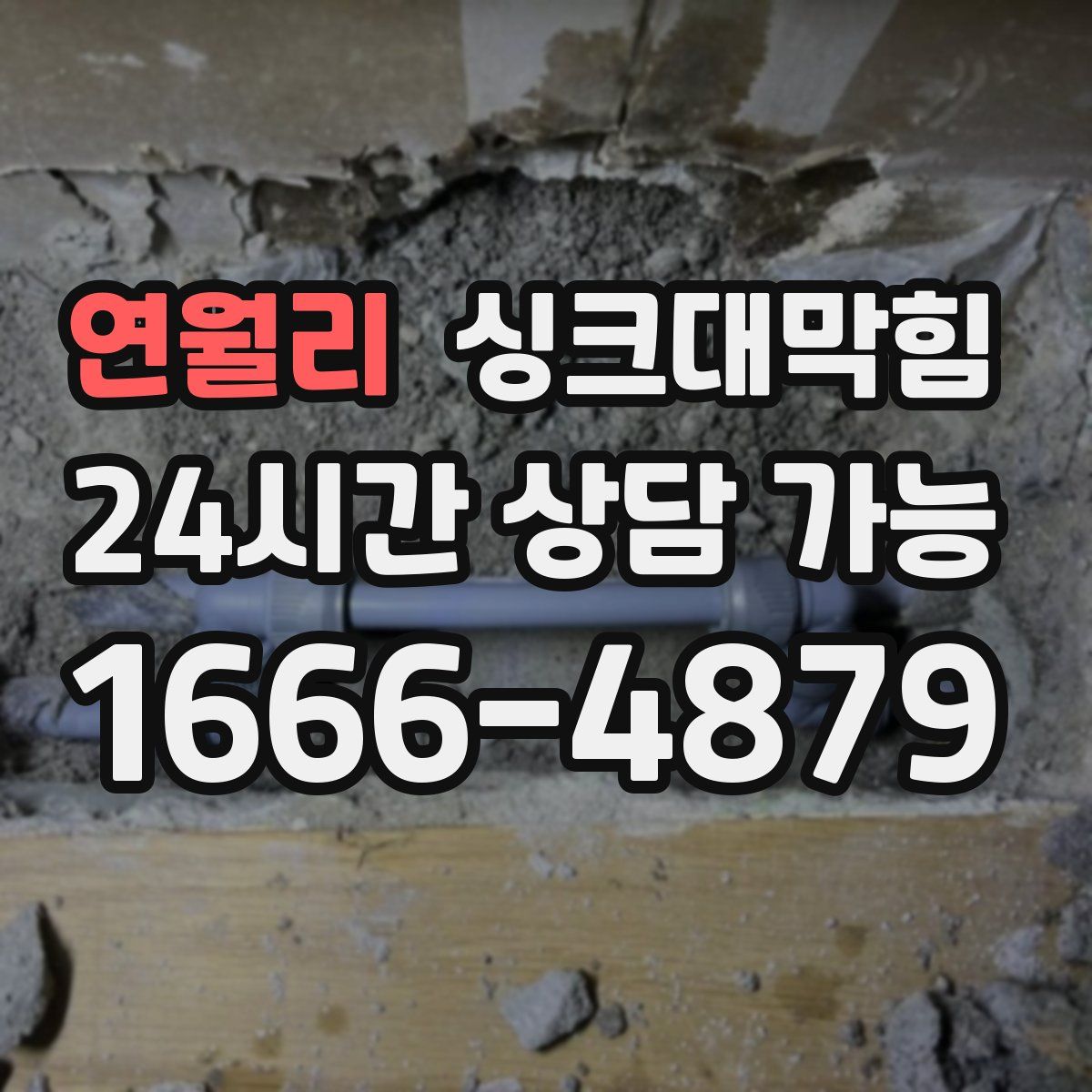 연월리 싱크대막힘