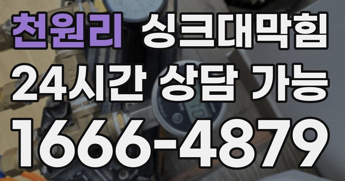 천원리 싱크대 뚫기