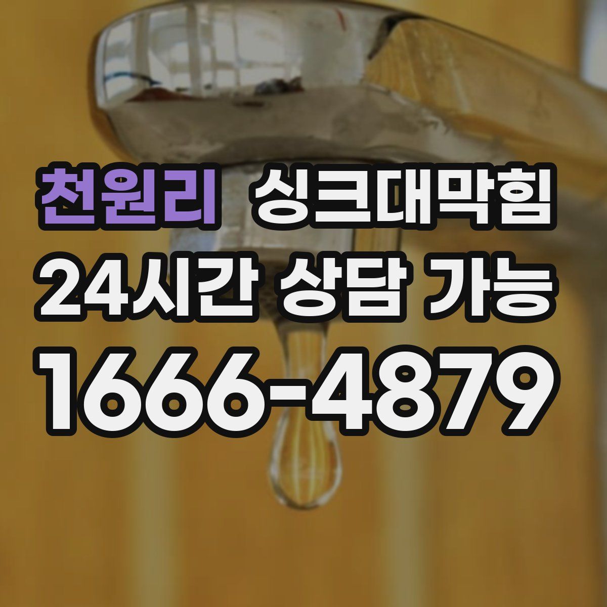 천원리 싱크대막힘