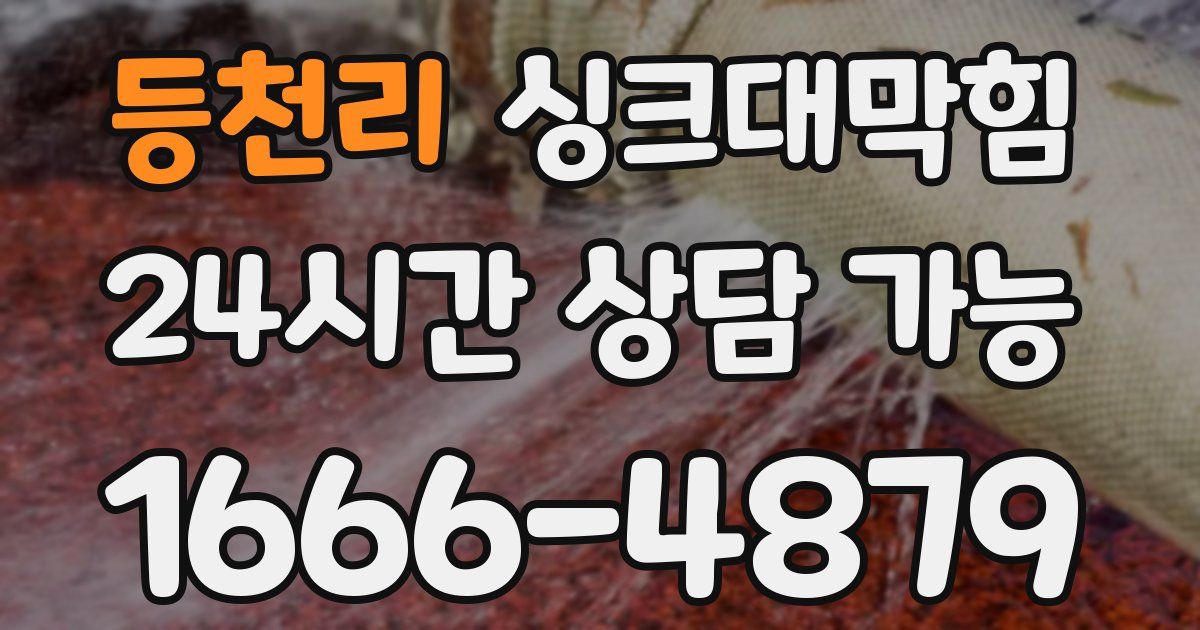 등천리 싱크대 뚫기