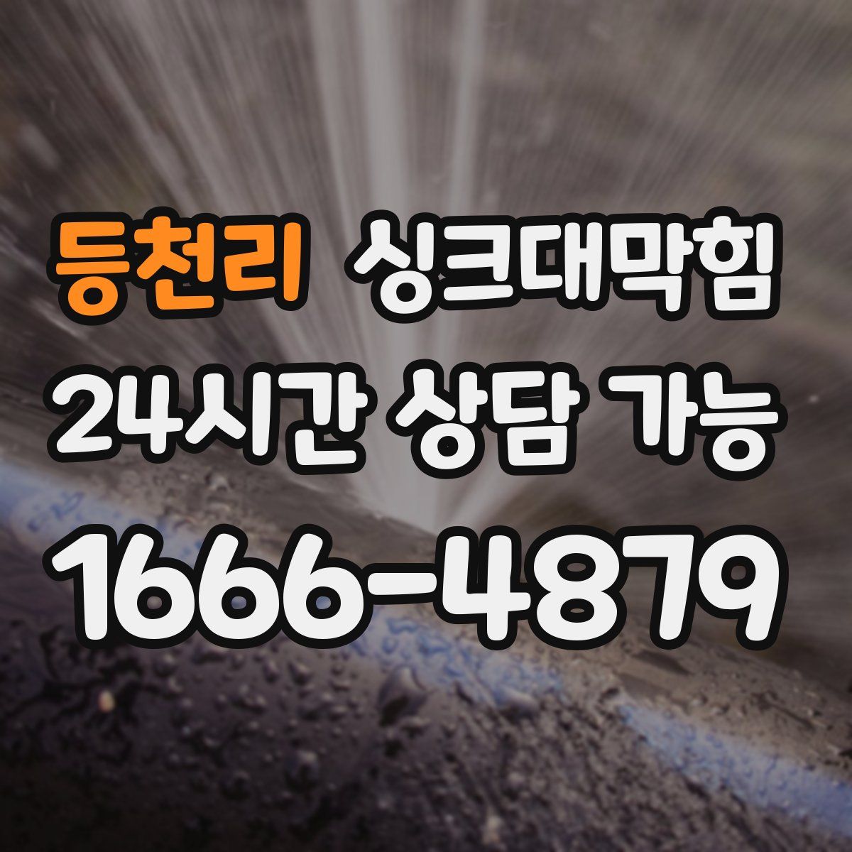 등천리 싱크대막힘