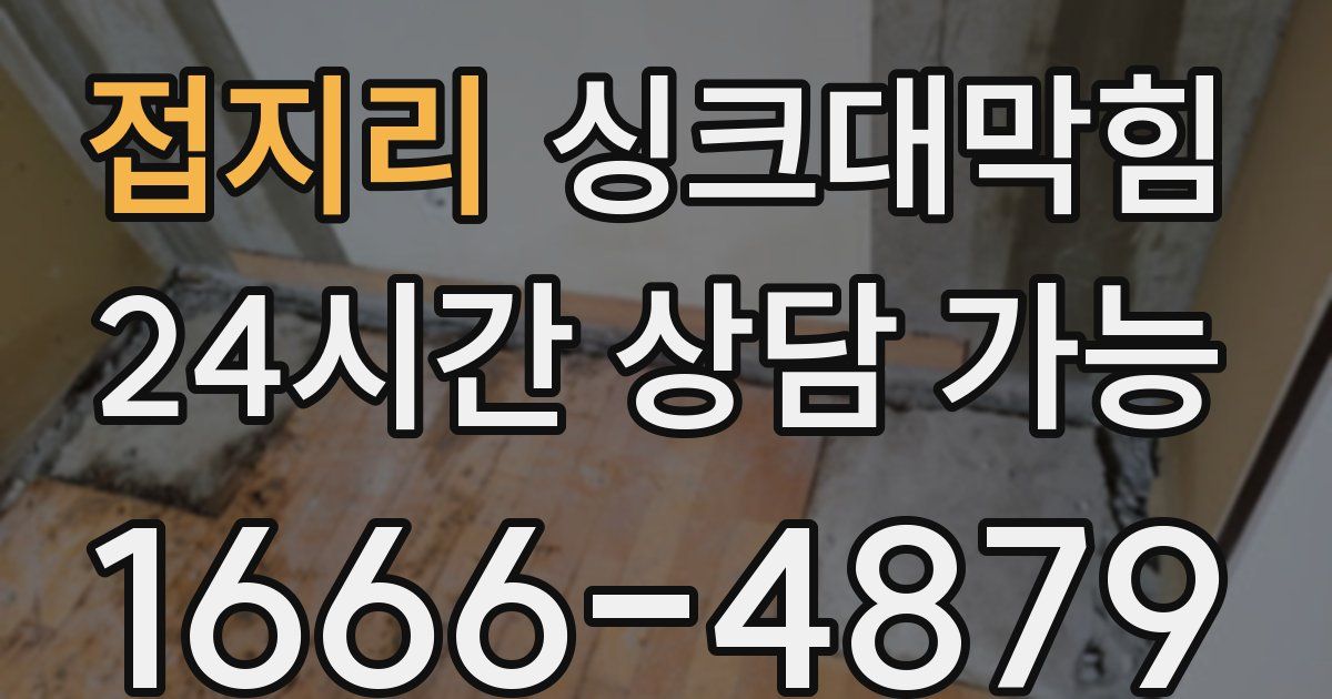 접지리 싱크대 뚫기