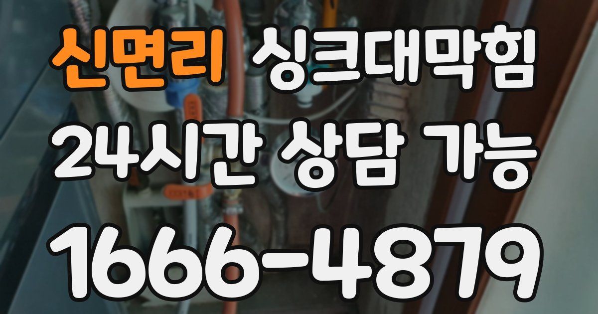 신면리 싱크대 뚫기