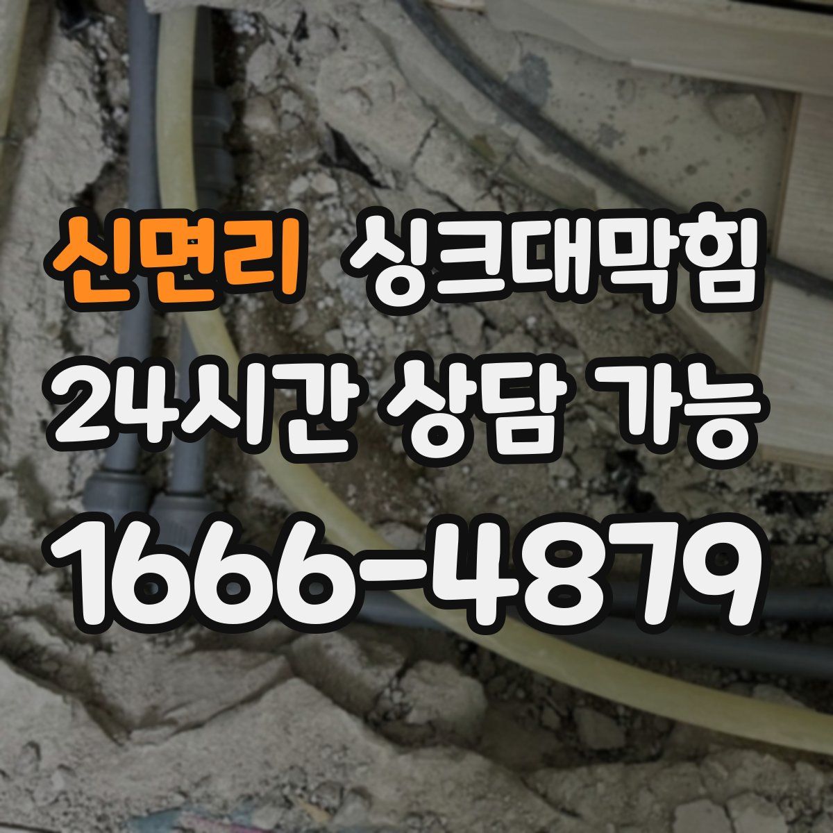 신면리 싱크대막힘