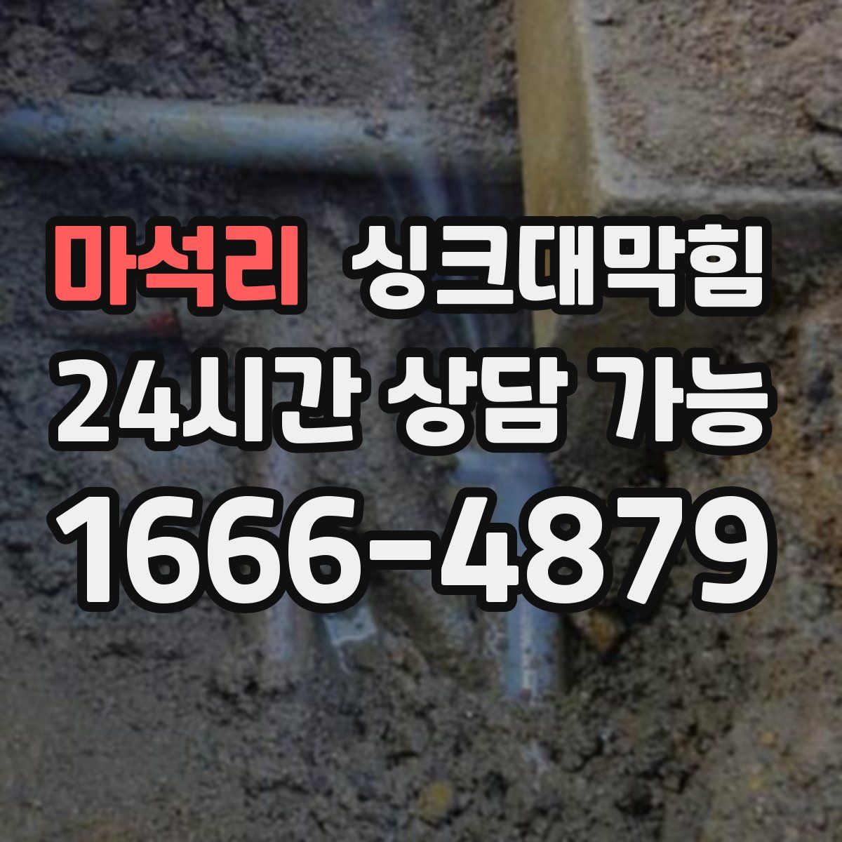 마석리 싱크대막힘