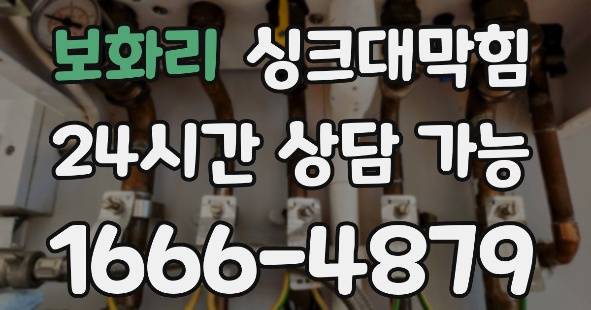 보화리 싱크대 뚫기