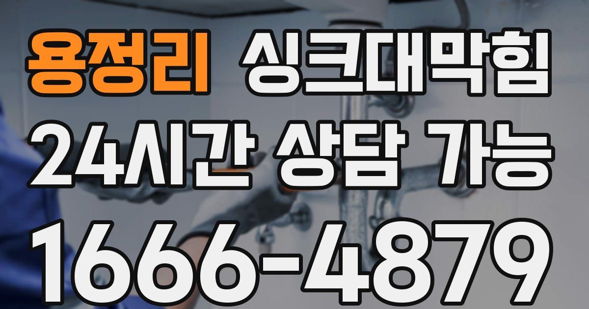 용정리 싱크대 뚫기