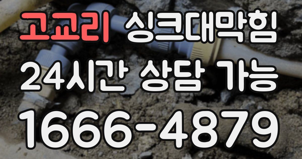 고교리 싱크대 뚫기