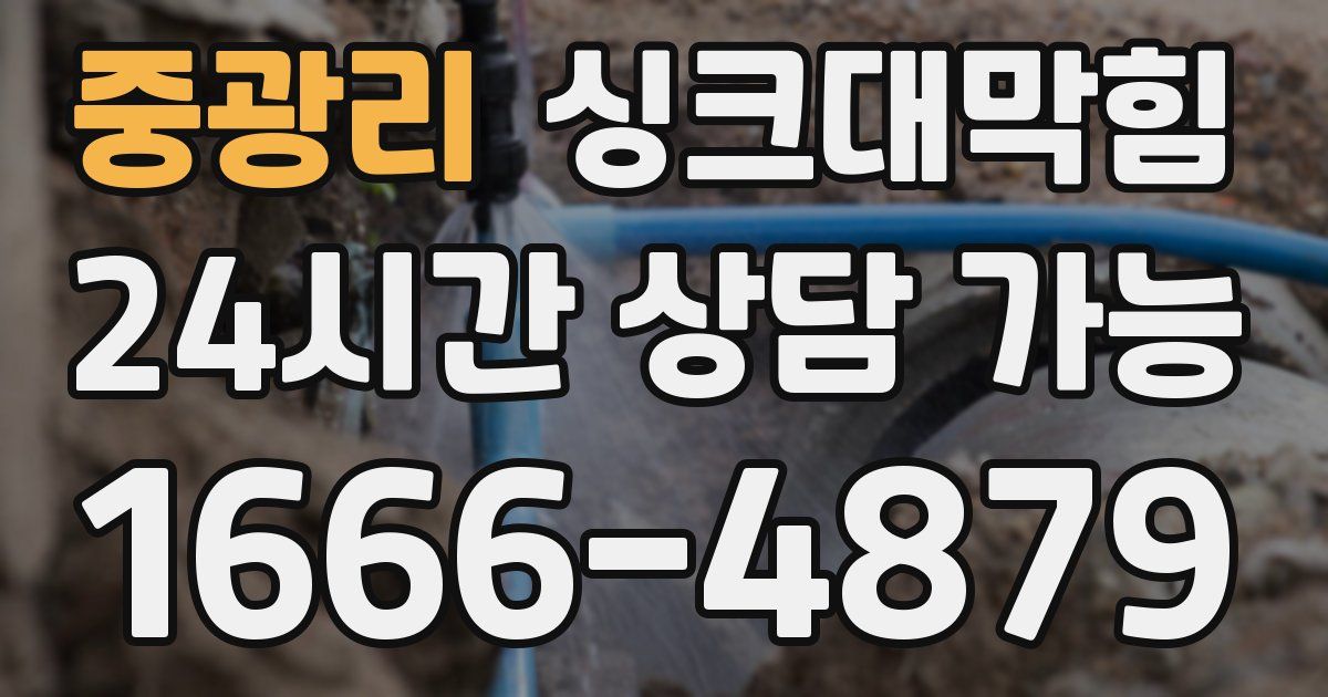 중광리 싱크대 뚫기