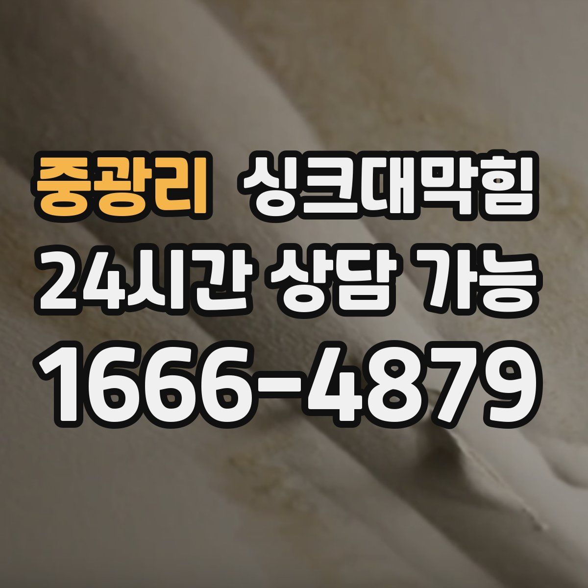 중광리 싱크대막힘