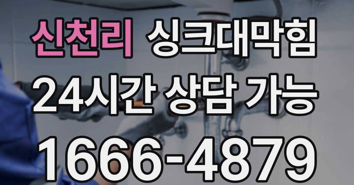 신천리 싱크대 뚫기