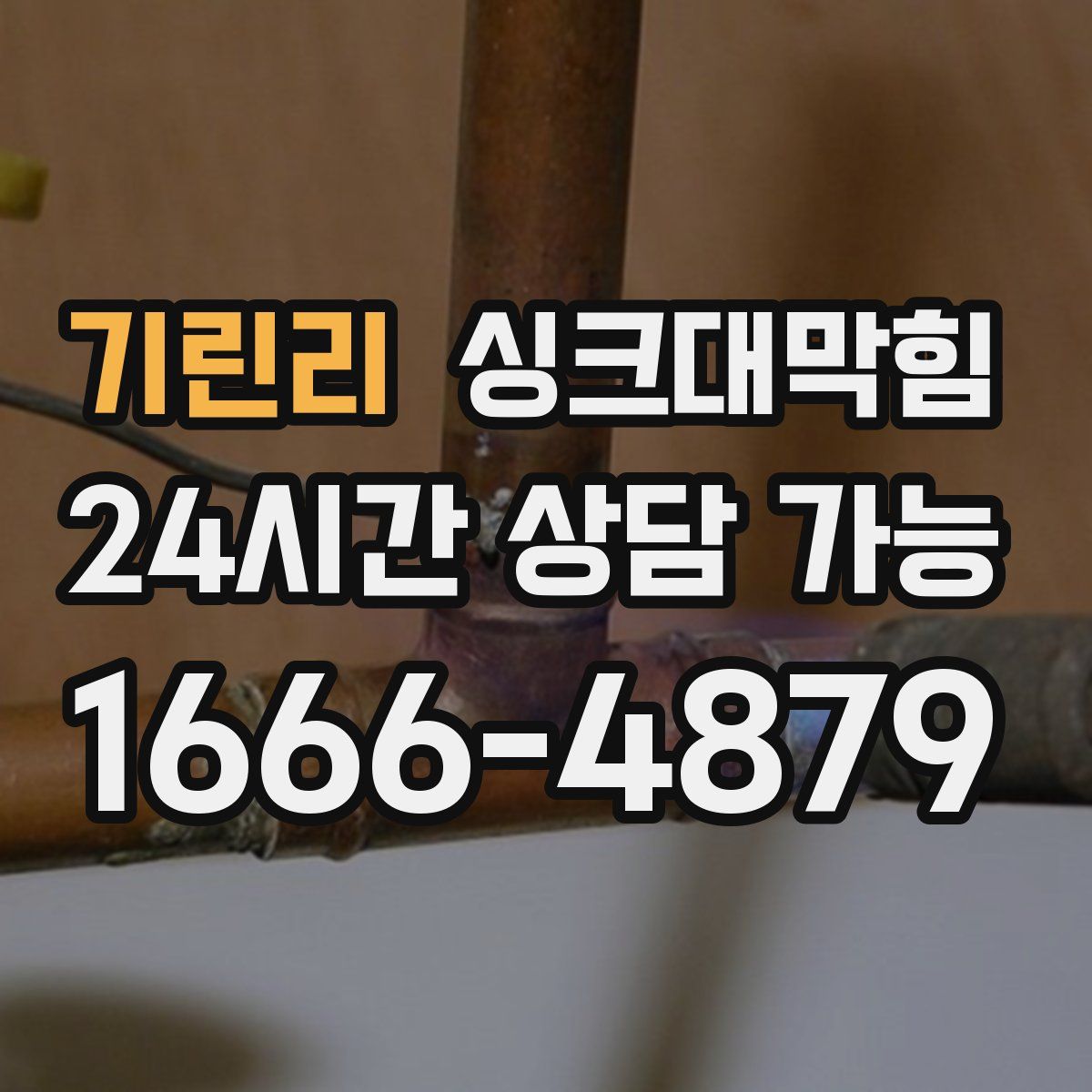 기린리 싱크대막힘