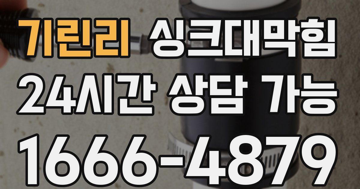기린리 싱크대 뚫기