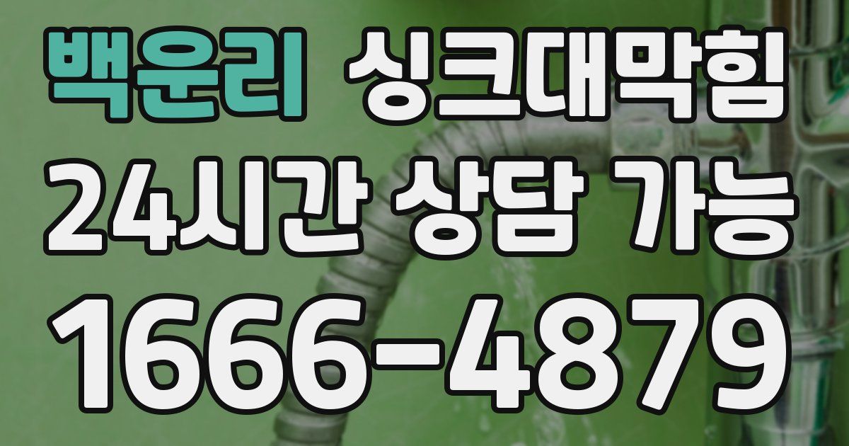 백운리 싱크대 뚫기