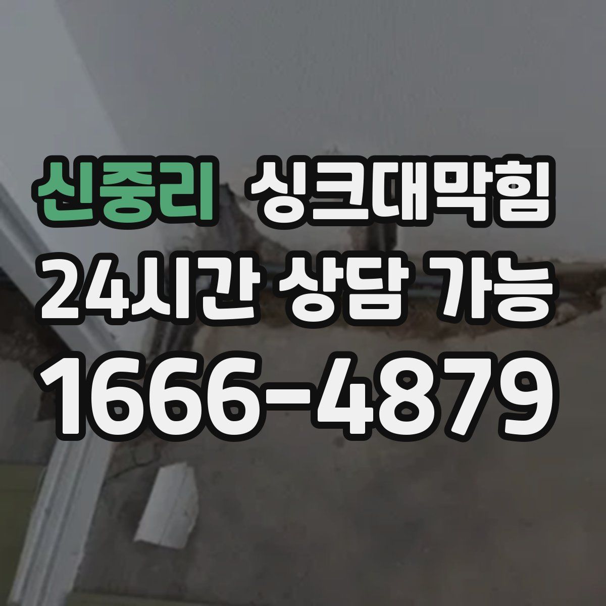 신중리 싱크대막힘