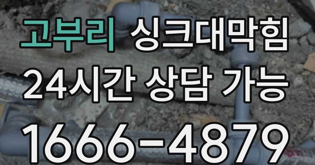 고부리 싱크대 뚫기