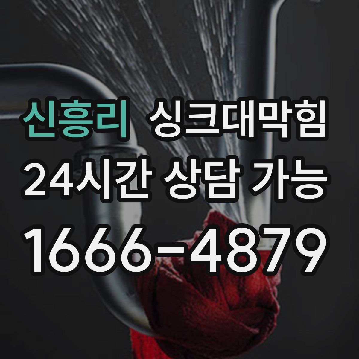 신흥리 싱크대막힘