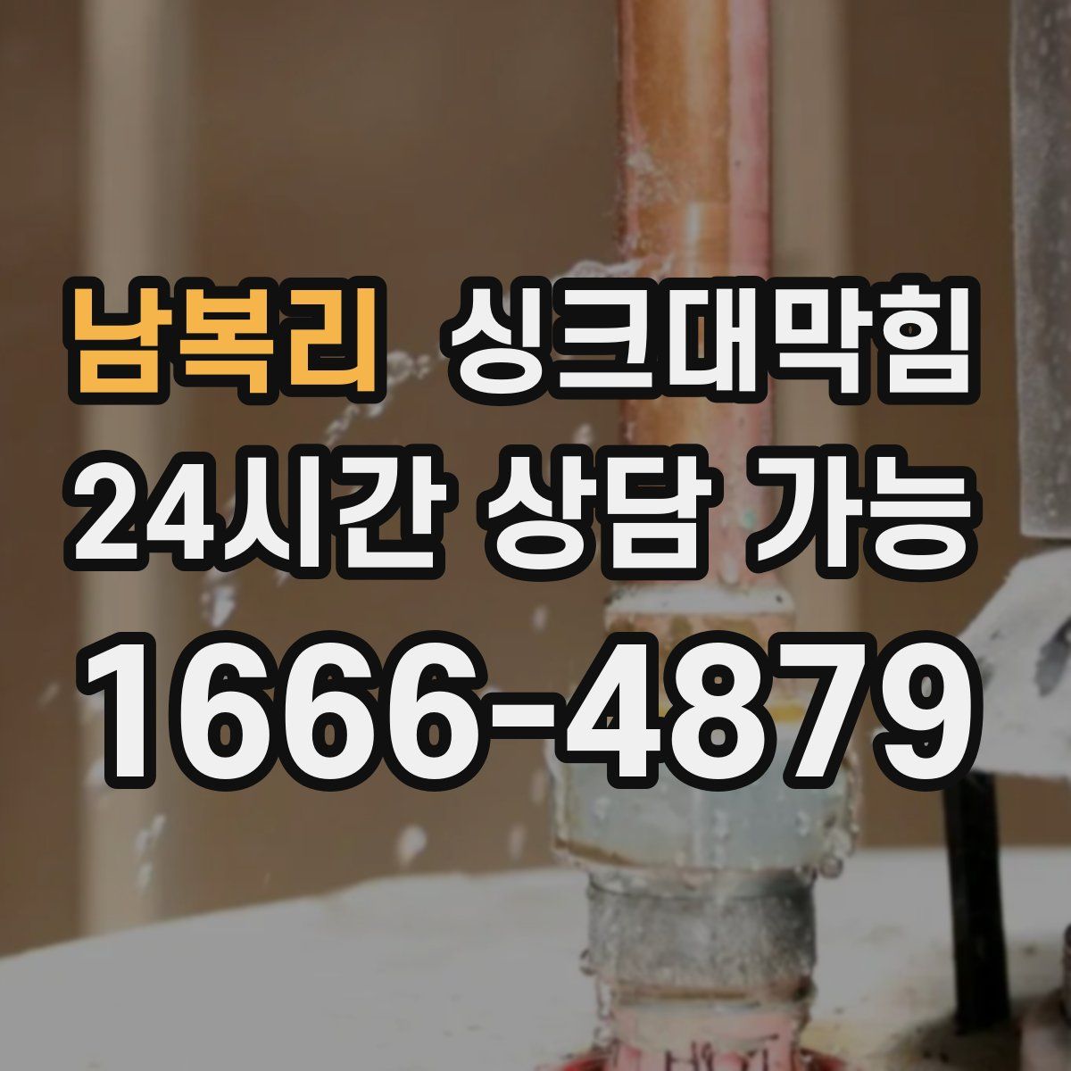 남복리 싱크대막힘