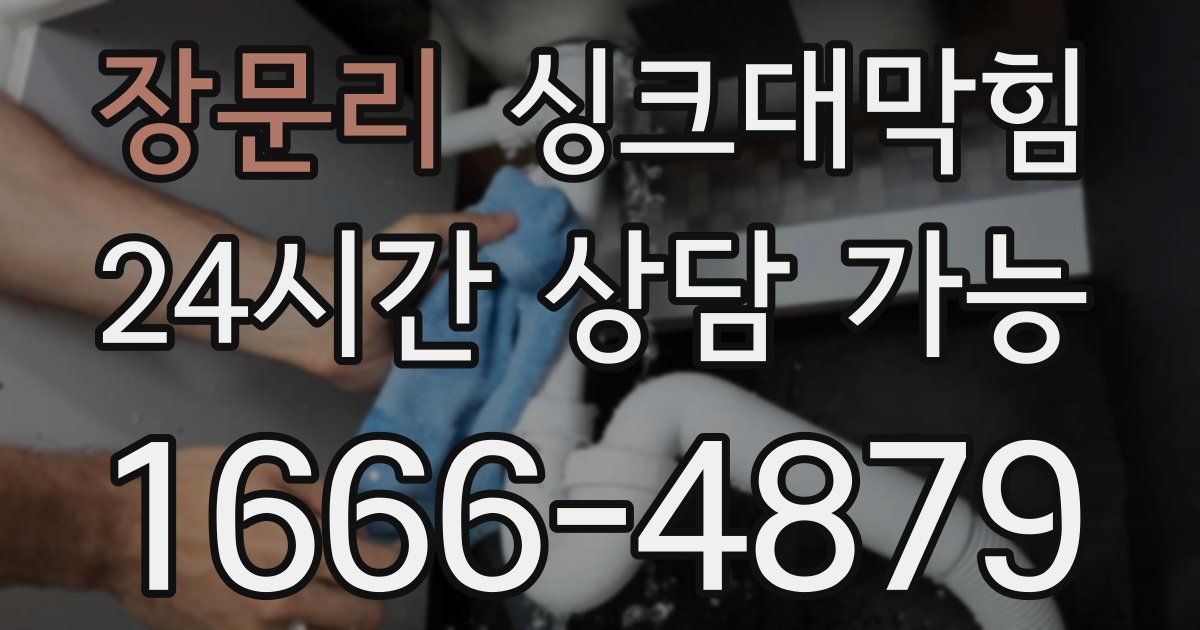 장문리 싱크대 뚫기