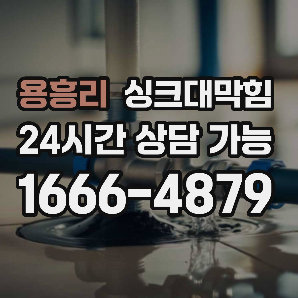 용흥리 싱크대막힘