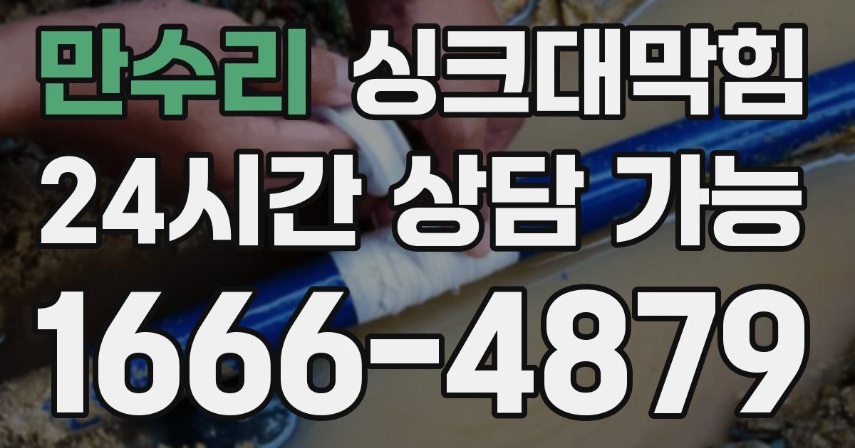 만수리 싱크대 뚫기
