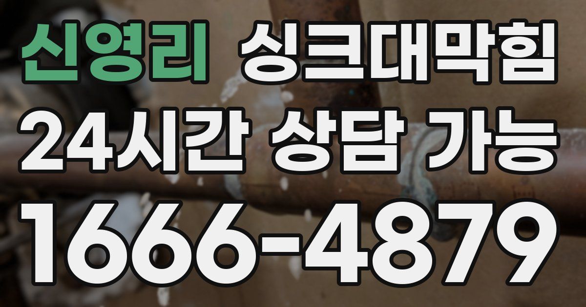 신영리 싱크대 뚫기