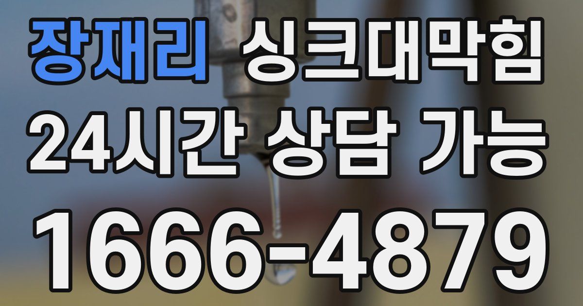 장재리 싱크대 뚫기