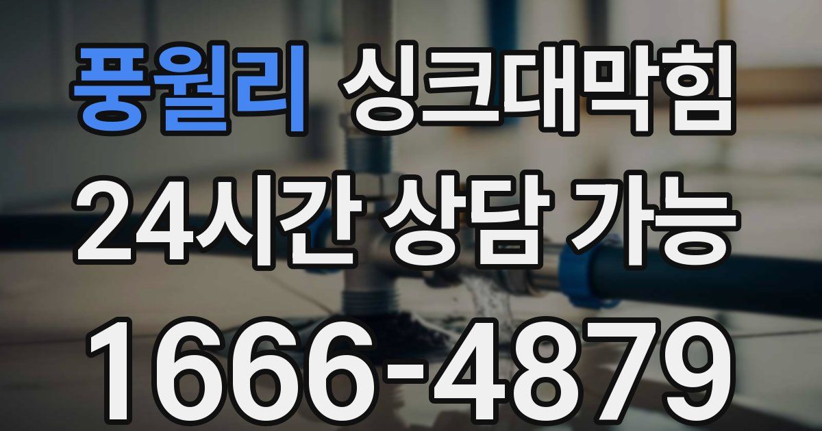 풍월리 싱크대 뚫기