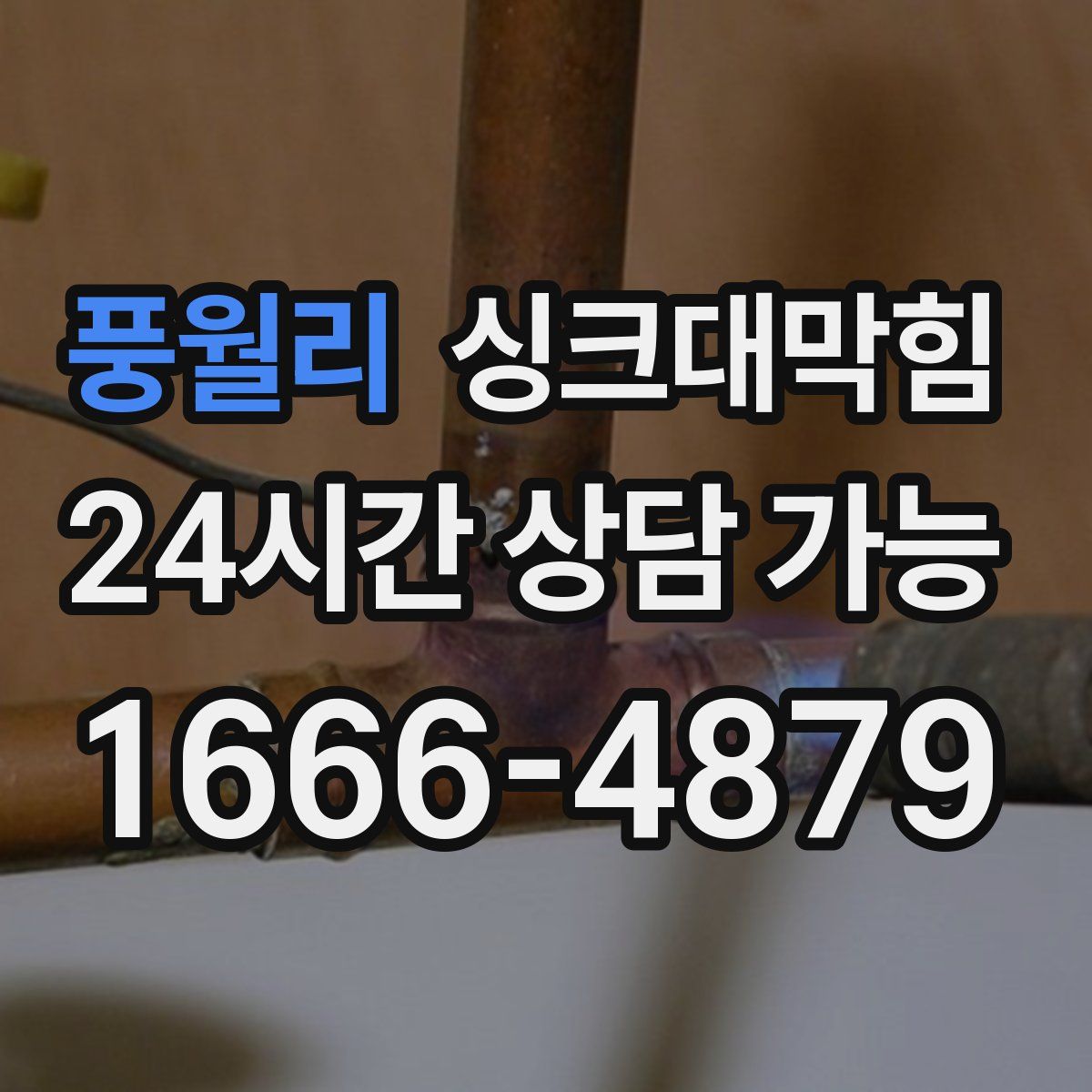 풍월리 싱크대막힘