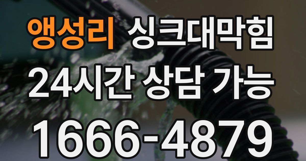 앵성리 싱크대 뚫기