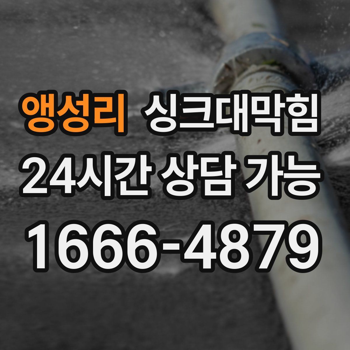 앵성리 싱크대막힘