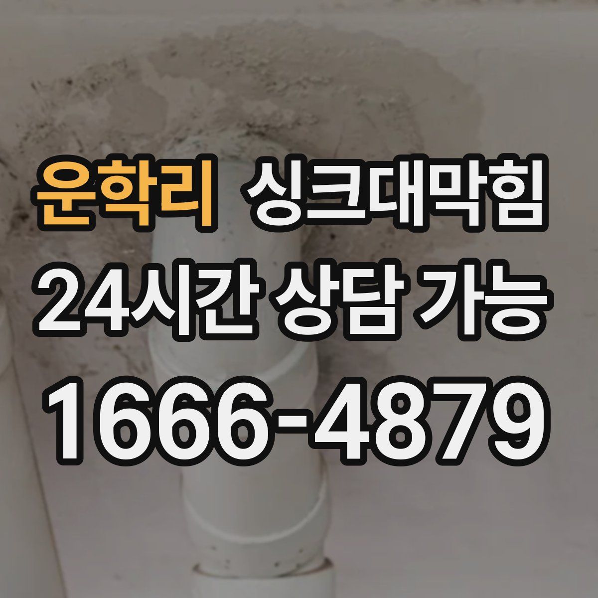 운학리 싱크대막힘