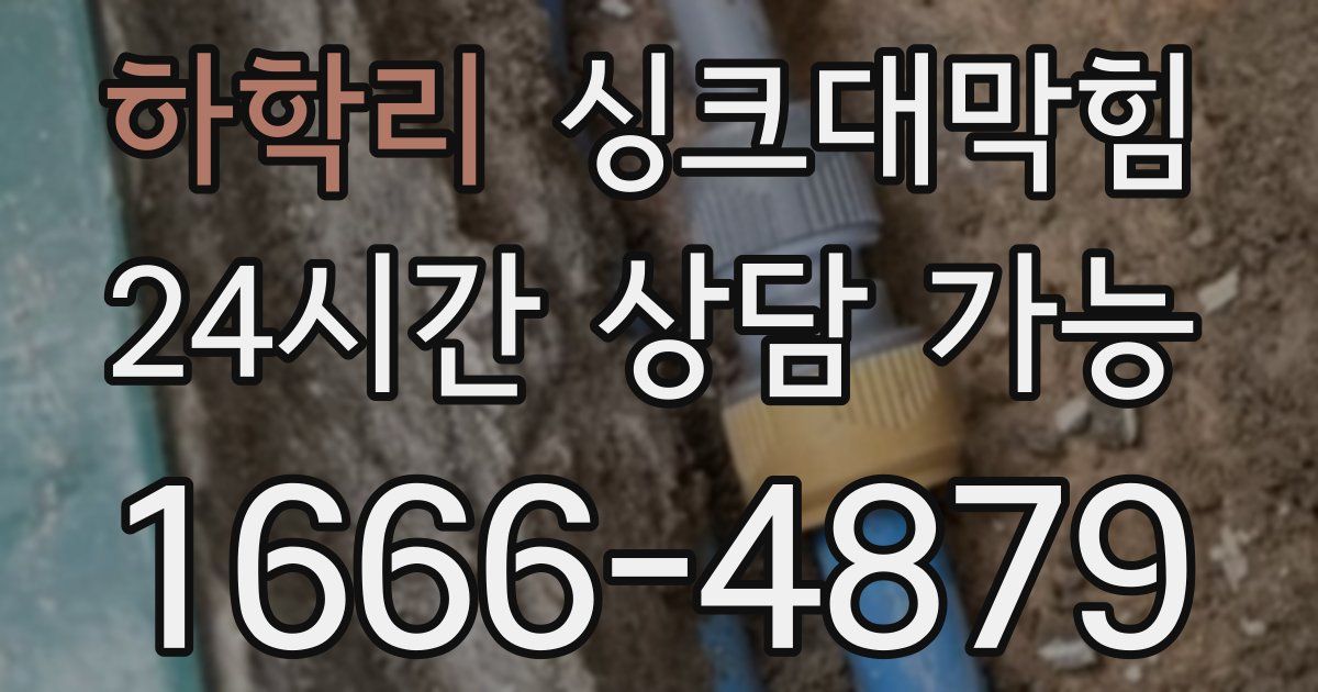 하학리 싱크대 뚫기