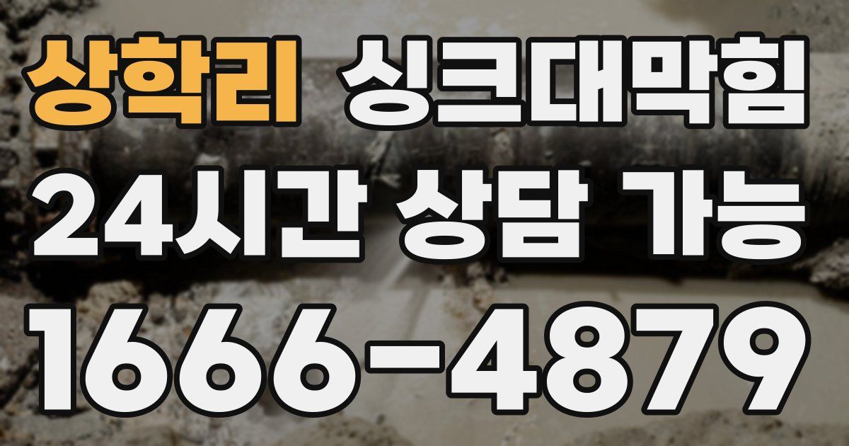 상학리 싱크대 뚫기