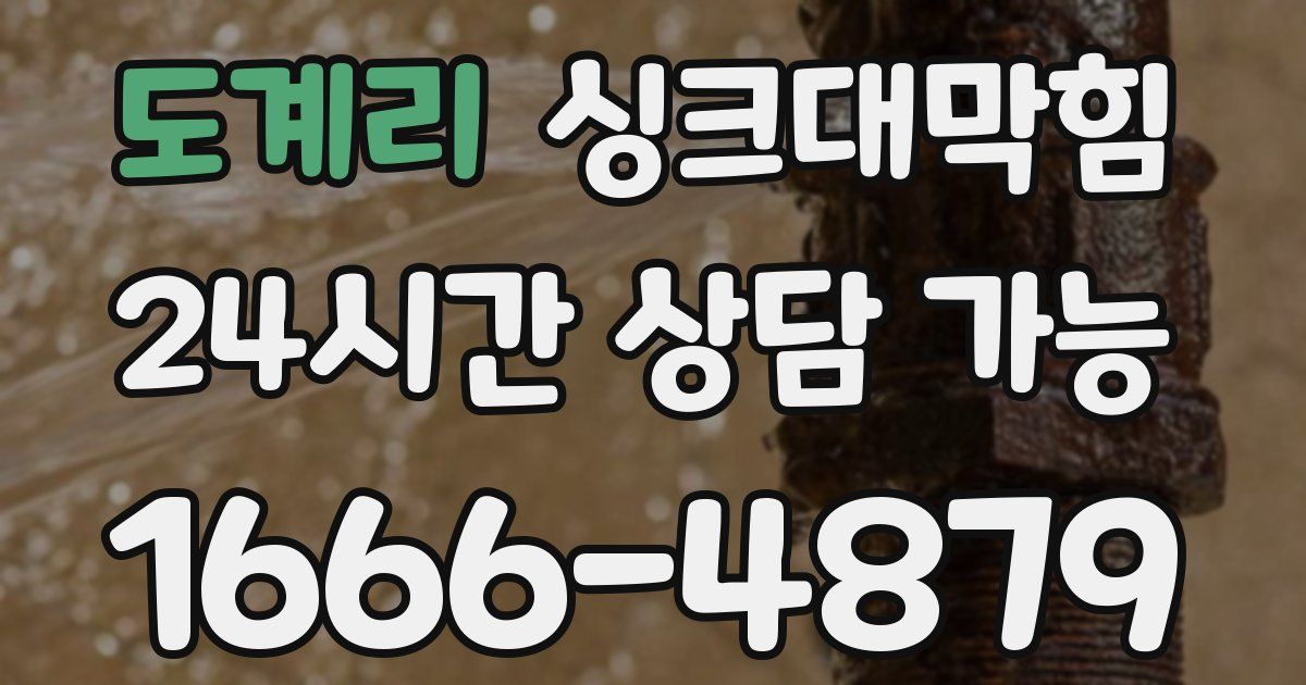 도계리 싱크대 뚫기