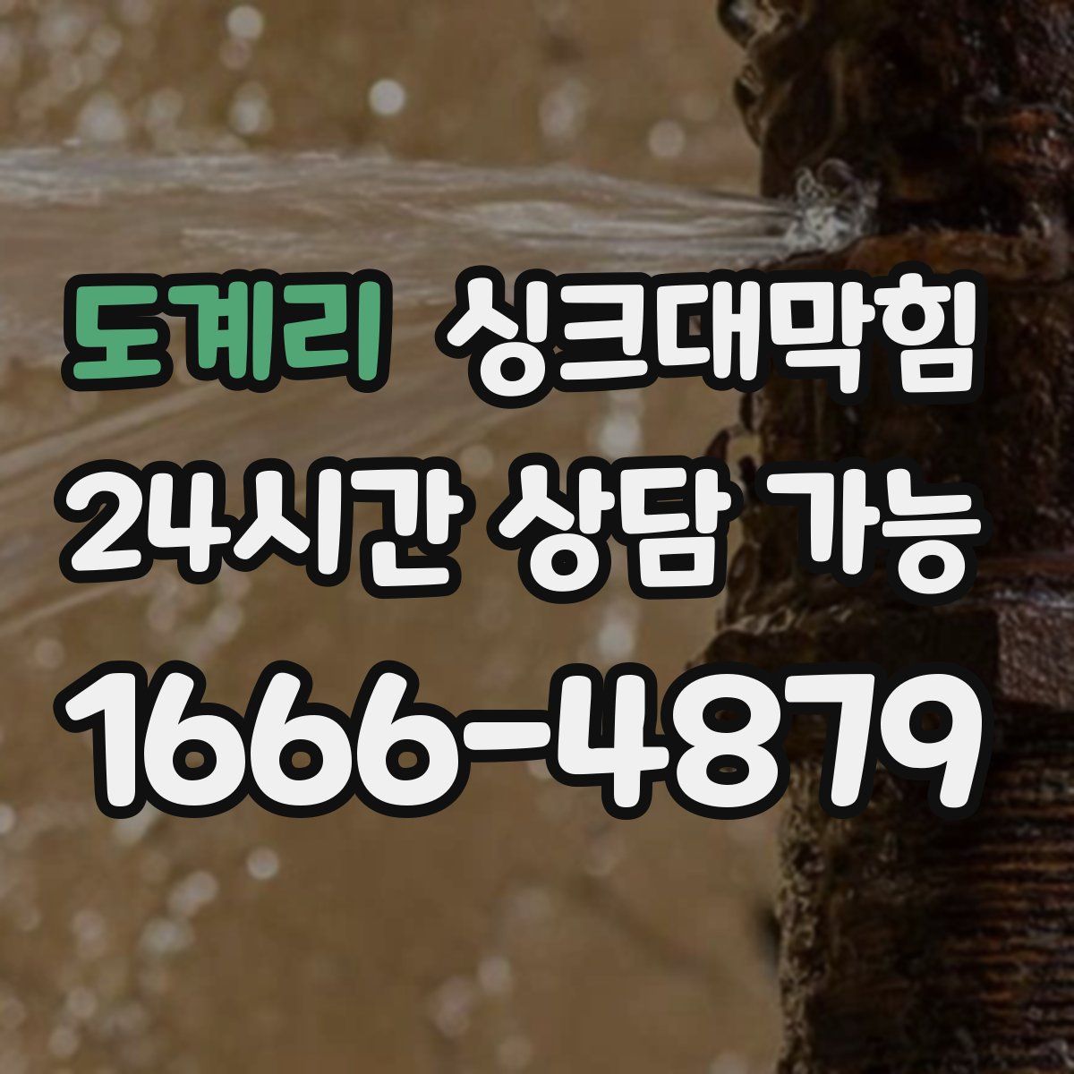 도계리 싱크대막힘