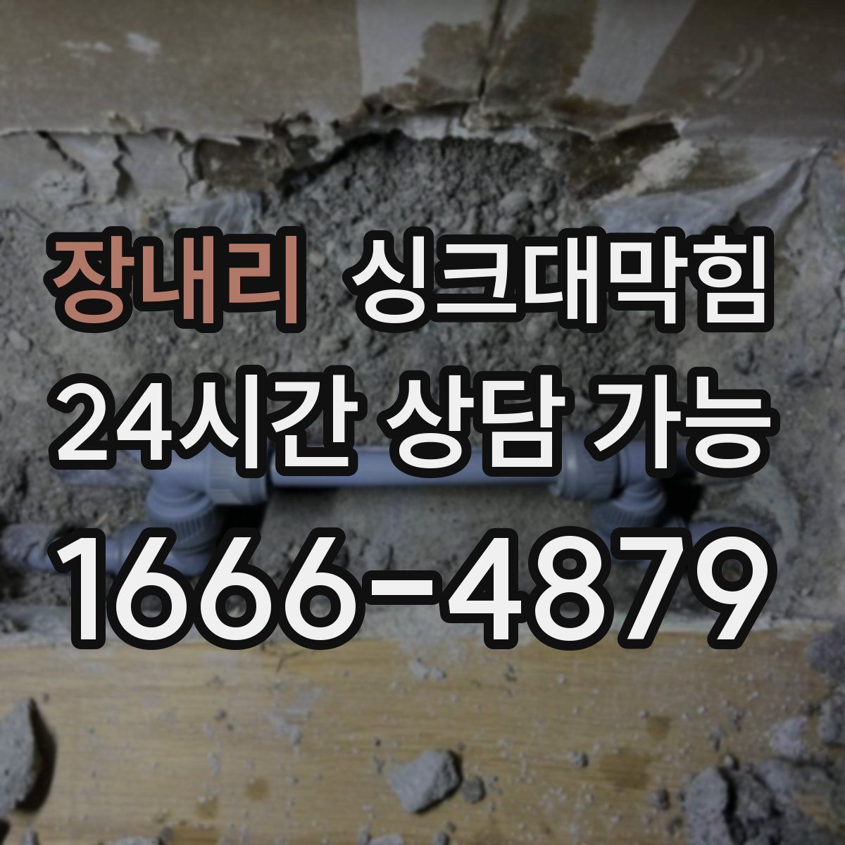 장내리 싱크대막힘