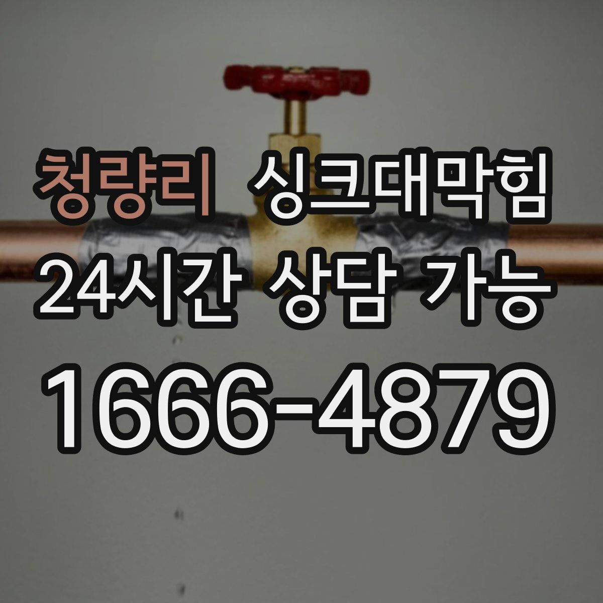 청량리 싱크대막힘