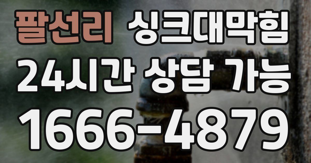 팔선리 싱크대 뚫기