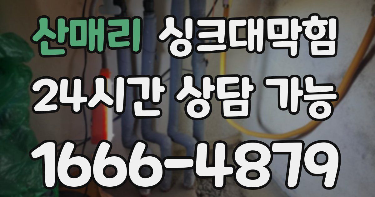 산매리 싱크대 뚫기