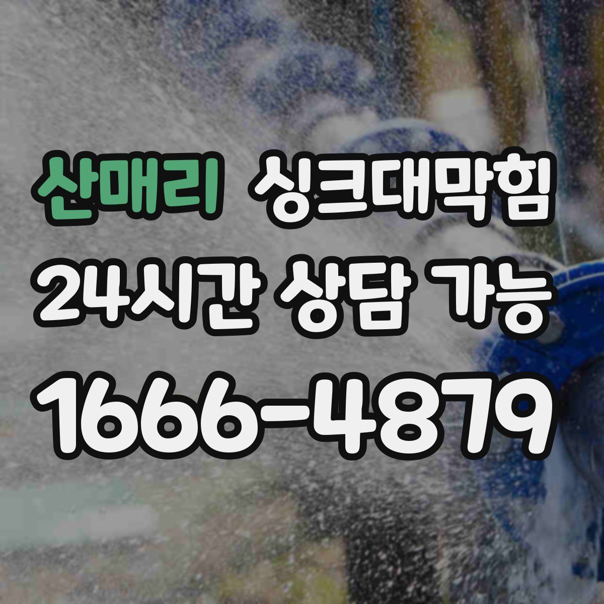 산매리 싱크대막힘