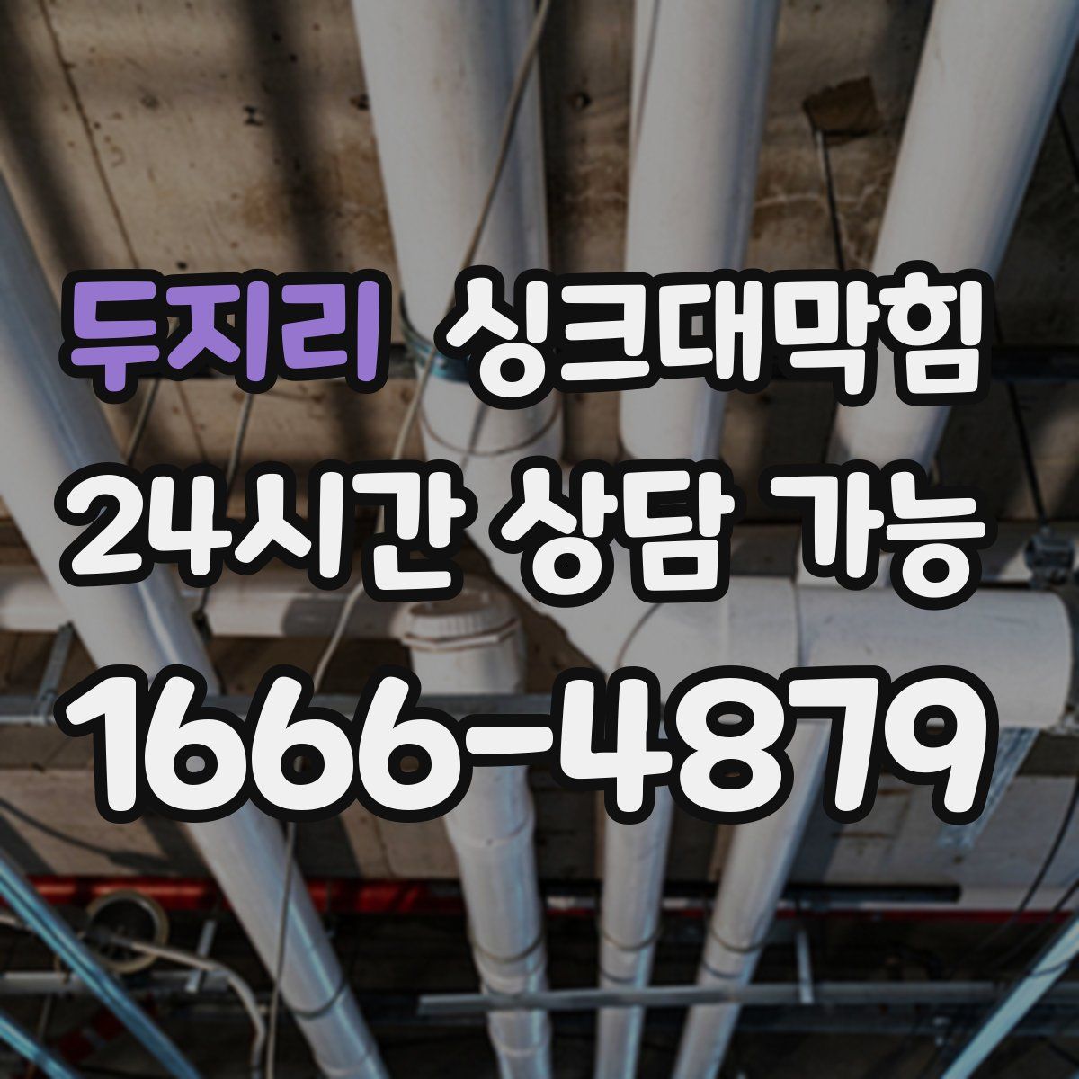 두지리 싱크대막힘